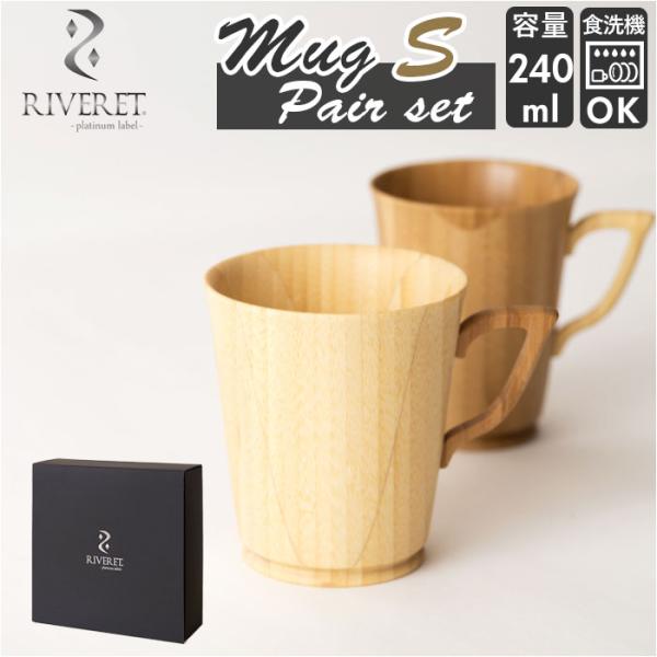 マグカップ ペア セット おしゃれマグカップ ブランド riveret リヴェレット 木製 コーヒー...