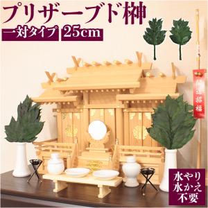 プリザーブド 榊 通販 25cm 一対 プリザーブド榊 さかき サカキ 2本 枯れない 水やり不要 お盆 お供え 彼岸 仏壇 神棚 雑貨 インテリア