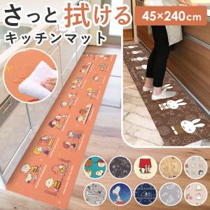 キッチンマット 拭ける 240 通販 45×240cm フロアマット ロングマット キッチン 台所 マット ビニール製 拭くだけ キャラクター かわいい 洗濯いらず PVC