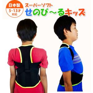 せのび〜る キッズ(5〜10歳 キッズ 9〜13歳 ジュニア サイズ 子供 姿勢