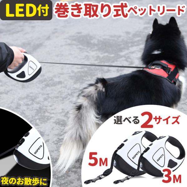 犬 リード 巻き取り式 LEDライト 自動巻き ペット 通販 光るリード ロングリード ドッグリード...