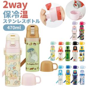 水筒 子供 ステンレス 直飲み コップ 付き キッズ水筒 軽量 超軽量 ステンレスボトル 2way 470ml 約 500ml 約 0.5l｜moccasin