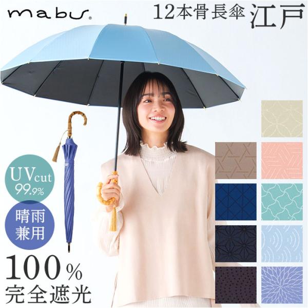 mabu 傘 江戸 マブ 長傘 晴雨兼用傘 日傘 晴雨兼用 かさ カサ 50cm 遮光率100% 遮...