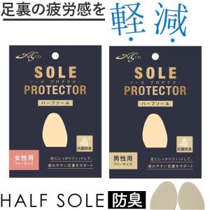 ASK ソールプロテクター ハーフソール 通販 SOLEPROTECTOR インソール つま先 足裏 サポ−ト フィット エーエスケー ラテックスフォ−ム 衝撃吸収 歩行｜moccasin