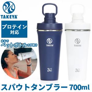 タケヤ 水筒 takeya タンブラー 直飲み水筒 スパウトタンブラー 700ml 直飲み ステンレスボトル 保冷 マグボトル 持ち運び シェイカー｜moccasin