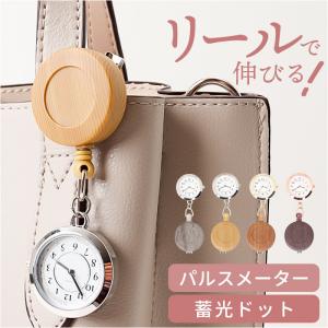 フィールドワーク 時計 FieldWork ST308 通販 ナースウォッチ 懐中時計 ポケットウォッチ ポコック リールクリップ リール付き 蓄光 レディース かわいい