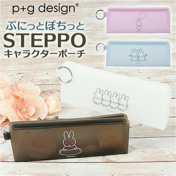 シリコン ポーチ ミッフィー グッズ ペンケース ペンポーチ STEPPO ステッポ 小物入れ 筆箱...