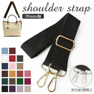 ショルダー 通販ショルダー ストラップ のみ 紐 幅 38mm 替え 太め ショルダー紐 ショルダーベルト 単品 バッグ 付け替え おしゃれ かわいい 斜め掛け 肩掛け