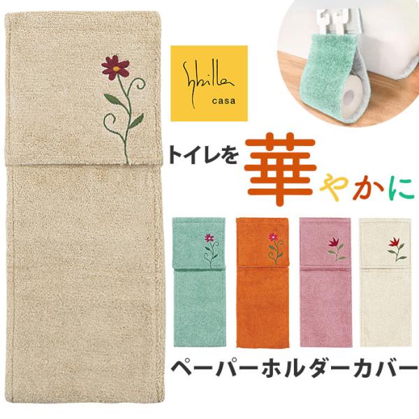 トイレ ペーパーホルダーカバー 通販 シビラ Sybilla トイレットペーパーホルダーカバー トイ...