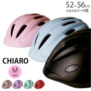 ヘルメット 子供用 自転車 CHIARO キアーロ 通販 子供 SG規格 軽い 軽量 幼児 小学生 シンプル かわいい ムレにくい 子ども用ヘルメット 衝撃吸収 3歳｜moccasin