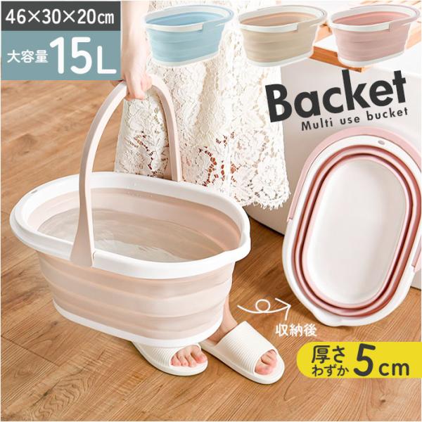バケツ 折りたたみ 15l 通販 ソフトバスケット 洗い桶 おしゃれ ばけつ 折り畳み TPR 付け...