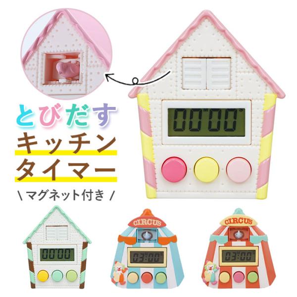 キッチンタイマー 通販キッチンタイマー かわいい とびだすキッチンタイマー 鳩時計 マグネット おし...