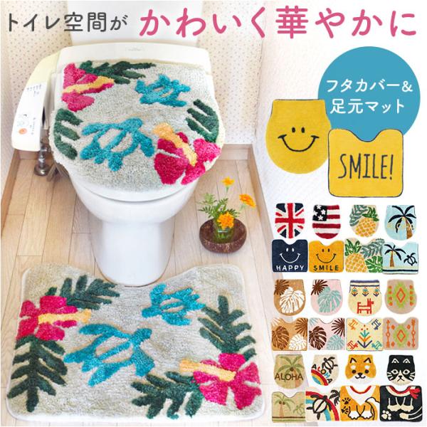 トイレマット セット 通販 トイレカバー トイレタリーセット 2点セット トイレタリー フタカバー ...