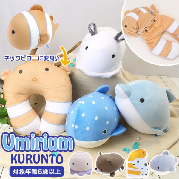 クッション 通販クッション ネックピロー ウミリウム クルント ぬいぐるみ かわいい おしゃれ 首枕...