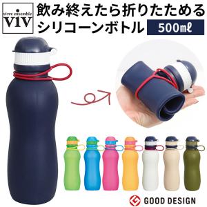 viv シリコンボトル 水筒 500ml かわいいシリコンボトル マイボトル 軽い 軽量 おしゃれ シリコン シリコーン｜moccasin