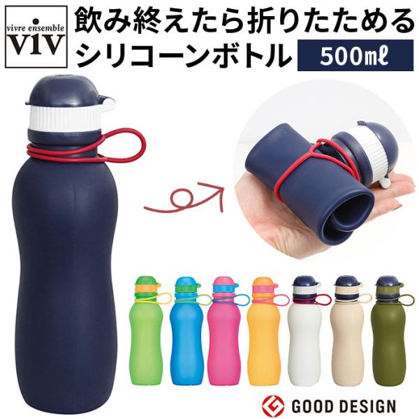 viv シリコンボトル 水筒 500ml かわいいシリコンボトル マイボトル 軽い 軽量 おしゃれ ...