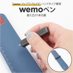 wemo ウェモ ペン 替え芯1本入り 通販 バンドタイプ専用ペン wemoペン 消せる 専用ペン 替え芯 文具 便利 エコ 繰り返し使える バンドタイプ いつでも｜moccasin