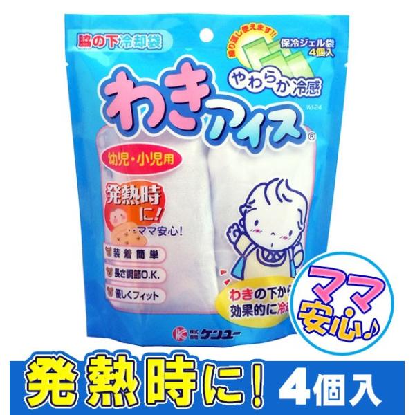 冷却グッズ 脇 わき 熱中症対策グッズ わきアイス 冷却ジェル 子供 キッズ やわらか冷感 発熱 脇...