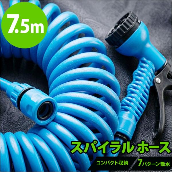 スパイラルホース 7.5m 通販 スパイラル ホース 水撒きホース 水まきホース 水やりホース 散水...