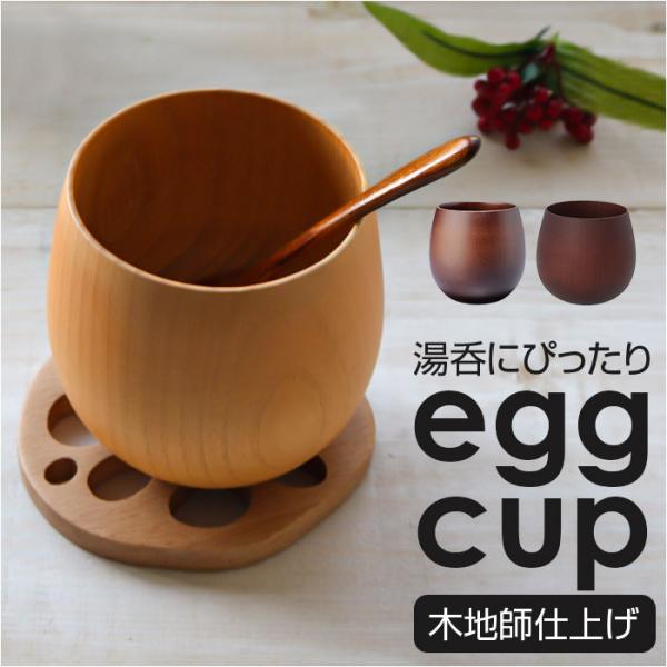 木製 マグカップ 通販 エッグカップ 湯呑み たまご型 カップ コップ 漆 塗り 漆器 漆塗り 器 ...