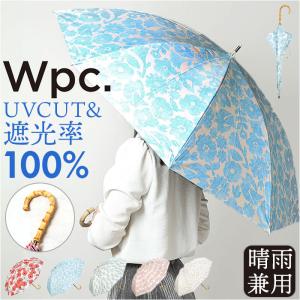 日傘 完全遮光 wpc 長傘 おしゃれ日傘 晴雨兼用傘 ワールドパーティー 傘 かさ カサ 雨晴 長かさ UVカット 100% UPF50+ 55cm レディース傘 遮熱｜moccasin