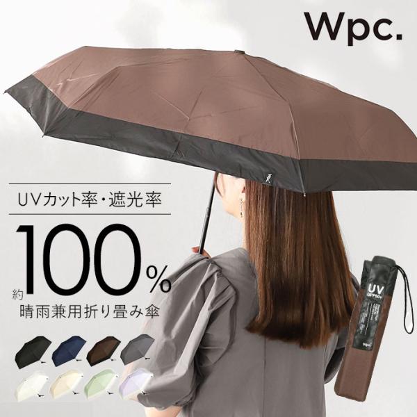 日傘 通販日傘 wpc 完全遮光 折りたたみ 折りたたみ傘 晴雨兼用 メンズ 折り畳み傘 傘 大人 ...