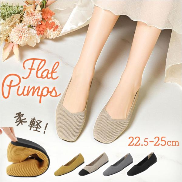 ニットパンプス おしゃれ 通販 フラットシューズ ぺたんこ レディース パンプス オフィス ビジネス...