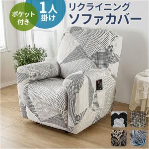 リクライニングチェア カバー 1人掛け 通販 マッサージチェアカバー リクライニングチェアカバー ソファカバー 肘付き リクライニングチェア