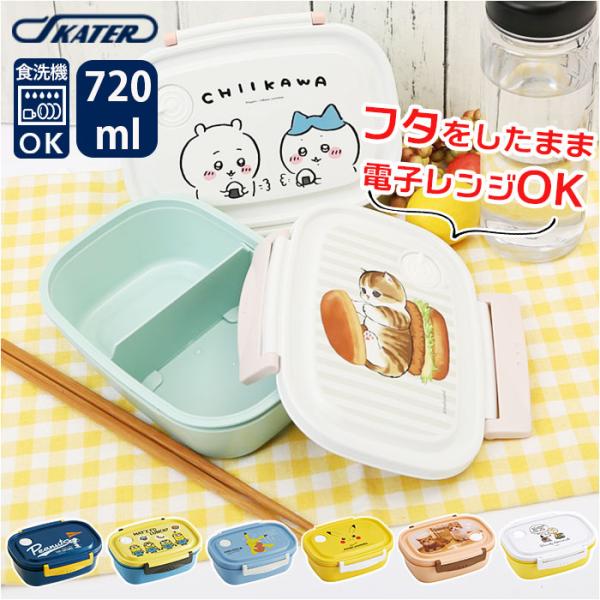 スケーター 弁当箱 XPM5 ランチボックス 1段 大きめ お弁当箱 一段 720ml 一段弁当箱 ...