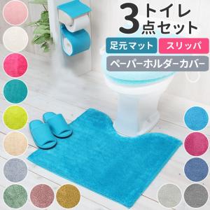トイレマットセット 通販トイレマットセット 3点セット おしゃれ トイレカバーセット 無地 洗える 洗濯可 トイレマット ペーパーホルダーカバー スリッパ シン｜moccasin