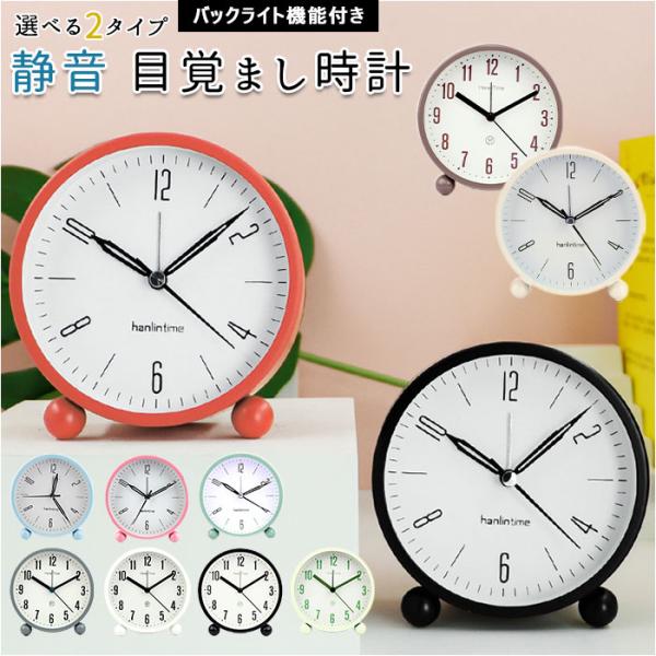 目覚まし時計 通販目覚まし時計 静音 置き時計 アナログ 置時計 連続秒針 静か 電池式 レトロ 北...