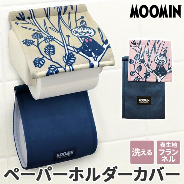 トイレットペーパーホルダーカバー 通販 リトルミィ キャラクター グッズ 北欧 かわいい おしゃれ ...