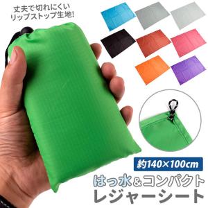 レジャーシート 通販レジャーシート 一人用 1人 2人 ソロキャンプ マット はっ水 折りたたみ 野外フェス コンパクト 携帯 おしゃれ トレッキング キャンプ レジ