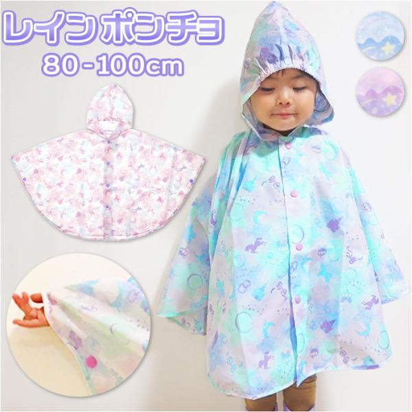 レインポンチョ 子供 女の子 通販 レインコート ポンチョ おしゃれ かわいい 子供用 こども 子ど...