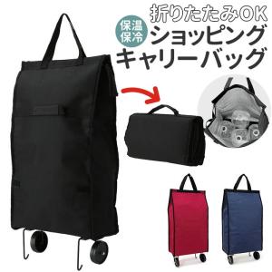 ショッピングカート 折りたたみ 軽量 通販 キャリーバッグ 保冷 保温 キャスター 折り畳み かわいい ショッピングバッグ 旅行 買い物 買物 黒 ブラック 赤