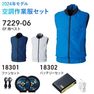 デバイス 2024年モデル 空調作業服セット EF 用ベスト 7229-06 ファンセット 18301 バッテリーセット 18302 ＳＯＷＡ（ソーワ）桑和 G.GROUND｜mocchi