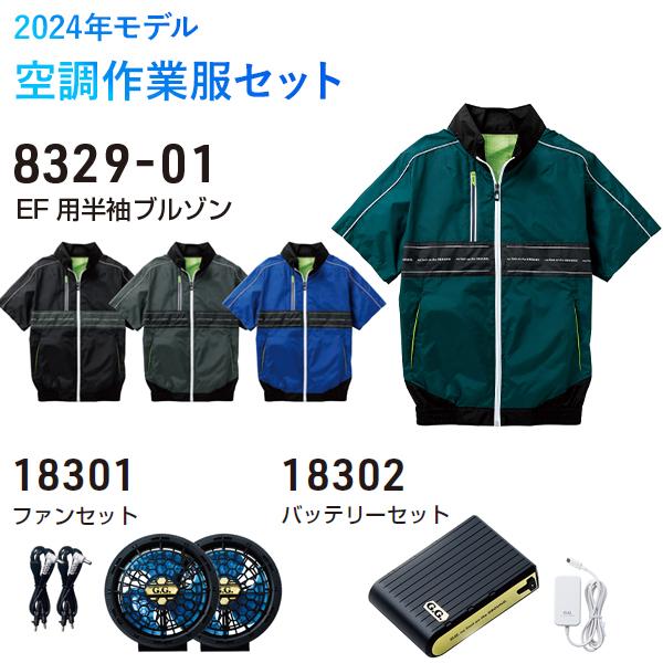 2024年モデル 空調作業服セット EF用半袖ブルゾン 8329-01 空調服　ファンセット 183...