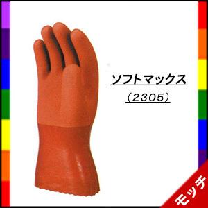 オールコート手袋　ソフトマックス　Ｓ〜ＬＬ　２３０５　１０双セット　 川西工業｜mocchi