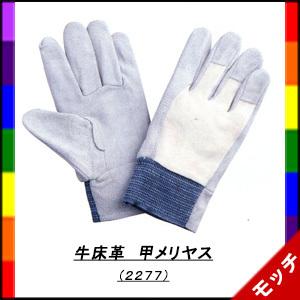 牛床革　甲メリヤス　３０双セット　Ｍ〜Ｌ　２２７７ 　川西工業｜mocchi