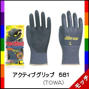 アクティブグリップ ５８１ Ｓ〜ＬＬ １０双セット （ＴＯＷＡ）　ニトリル 手袋 グローブ　581