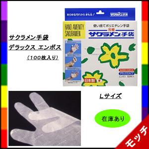 サクラメン手袋　デラックス エンボス　使い捨て手袋　Ｌサイズ　ホワイト　１００枚入り