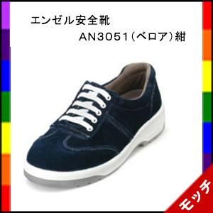 安全靴 AN3051 ベロア ネイビー スニーカータイプ エンゼル