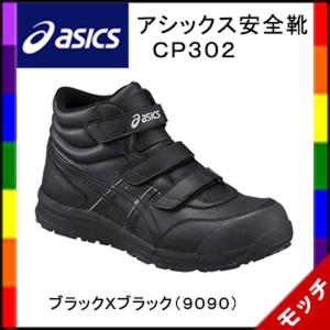 アシックス　asics　安全靴　ＣＰ３０２　ユニセックス　ハイカット　ブラックＸブラック（９０９０）｜mocchi