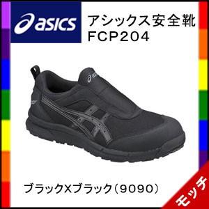 アシックス（ａｓｉｃｓ）　安全靴　ＦＣＰ２０４　ＮＥＷアイテム　ユニセックス　スリッポン　ブラックXブラック（９０９０）