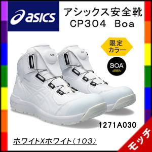 アシックス　asics　安全靴　ＣＰ３０４　Ｂｏａ　１２７１Ａ０７７　ホワイトＸホワイト（１０３）　ユニセックス　ハイカット　限定カラー｜mocchi