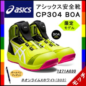 アシックス　asics　安全靴　ＣＰ３０４　Ｂｏａ