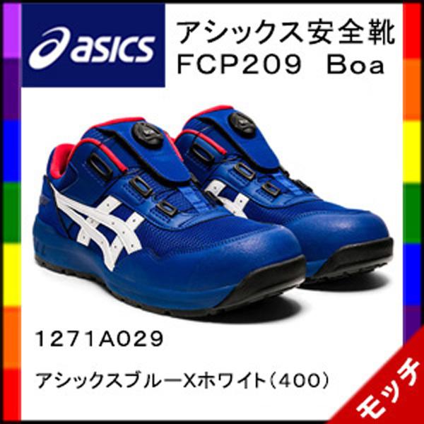 アシックス　asics　安全靴　ＣＰ２０９　Ｂｏａ　１２７１Ａ０２９　ユニセックス　アシックスブルー...