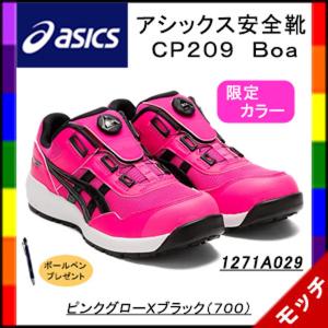 アシックス　asics　安全靴　ＣＰ２０９　Ｂｏａ　１２７１Ａ０２９　ユニセックス　ピンクグローＸブラック（７００）限定カラー
