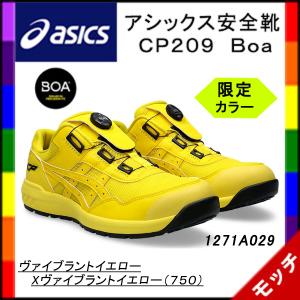 アシックス　asics　安全靴　ＣＰ２０９　ＢＯＡ　１２７１Ａ０２９　ヴァイブラントイエローＸヴァイブラントイエロー（７５０）　ユニセックス　限定カラー｜mocchi