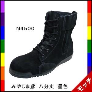 野口ゴム工業 高所用安全靴 みやじま鳶 N4500 八分丈 墨色 野口ゴム工業 高所用安全靴 みやじま鳶 N4500 八分丈 墨色